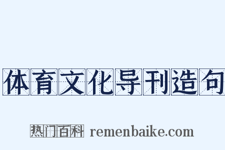 体育文化导刊造句是什么意思的图片